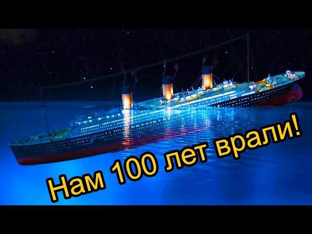 ТИТАНИК. Нам 100 лет ВРАЛИ!