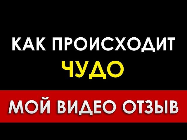 КАК ПРОИСХОДИТ ЧУДО | МОЙ ВИДЕО ОТЗЫВ СЕЛИМЕ МАМУТОВОЙ