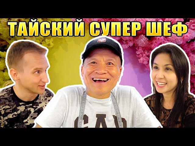Здесь готовят лучше чем в Таиланде