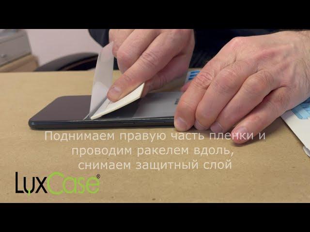 Инструкция по наклейке гидрогелевой пленки LuxCase