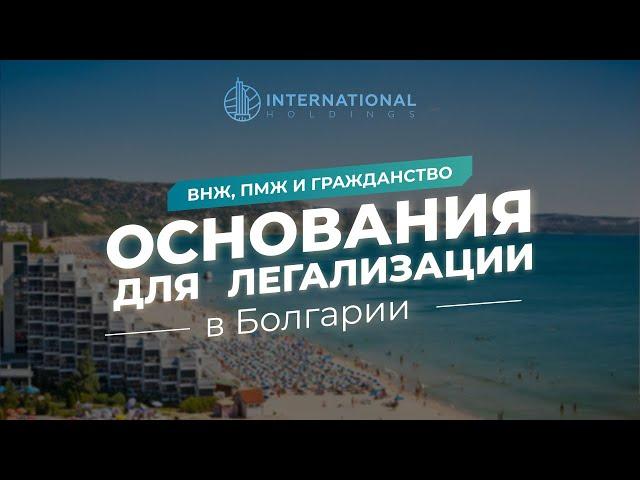 Переезд в Болгарию: основания для оформления ВНЖ, ПМЖ или гражданства