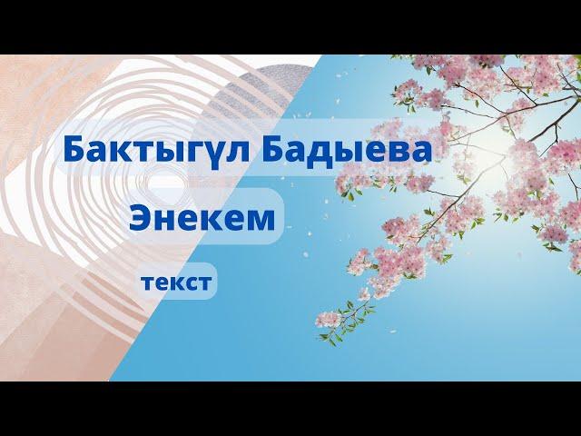 Бактыгүл Бадыева - Энекем (текст)