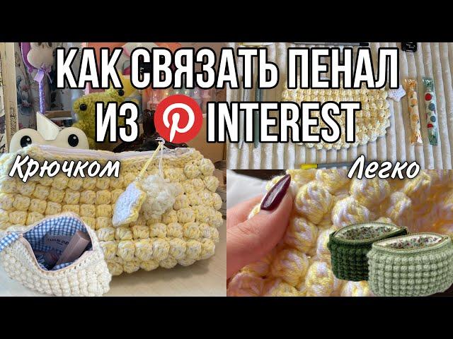 ПЕНАЛ ИЗ PINTEREST КРЮЧКОМ/  chrochet bubble bag tutorial/ туториал на пенал