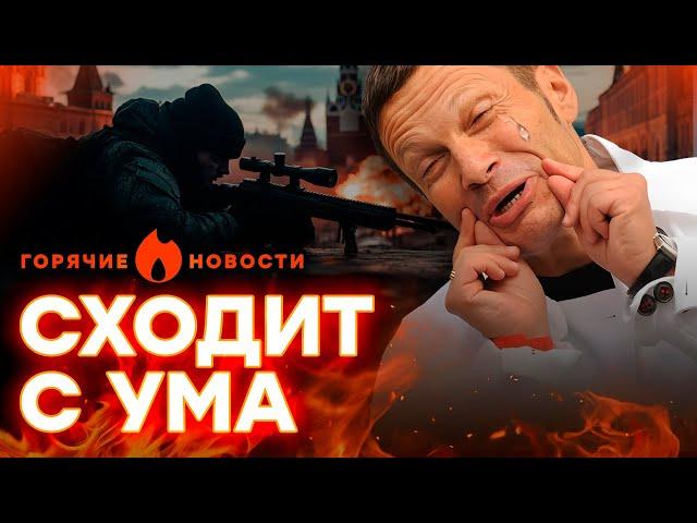 СОЛОВЬЕВ в ОТЧАЯНЬИ! ПРОПАГАНДИСТА приказали УБИТЬ? | ГОРЯЧИЕ НОВОСТИ 12.09.2024