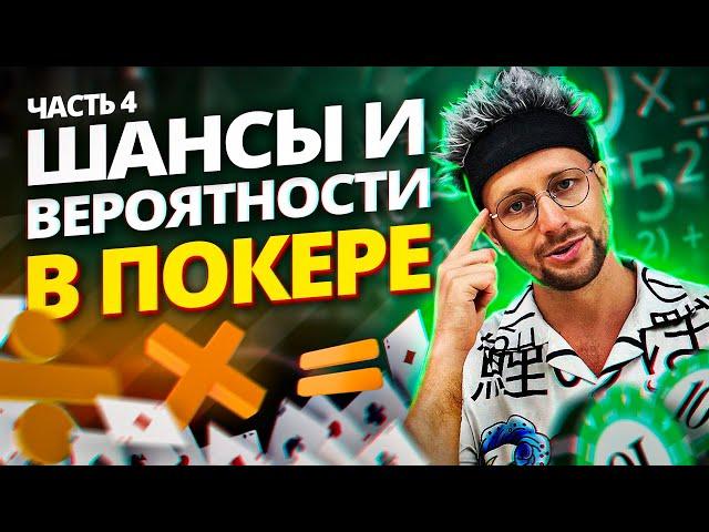 Как играть в покер? Простая покерная математика!