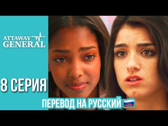 ATTAWAY GENERAL 8 СЕРИЯ / ПЕРЕВОД СЕРИАЛА НА РУССКИЙ