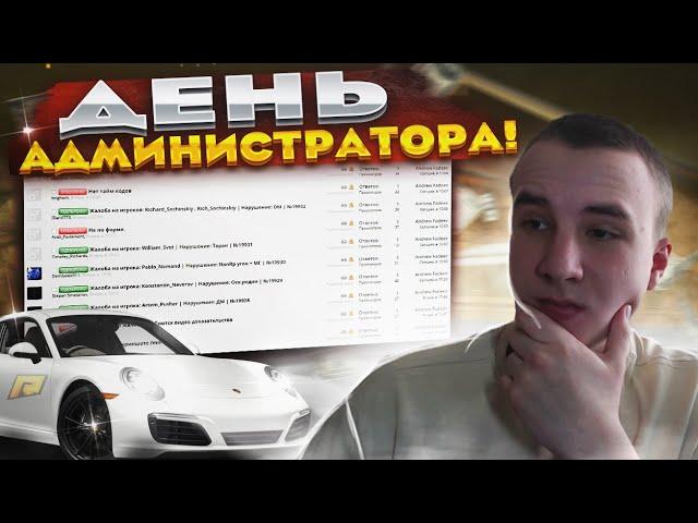 24 ЧАСА ГЛАЗАМИ АДМИНИСТРАТОРА 4 УРОВНЯ!  (HASSLE ONLINE / RADMIR CRMP)