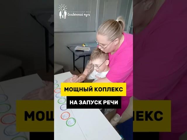 3 Эффективных способа в комплексе на ЗАПУСК РЕЧИ у особенных детей.