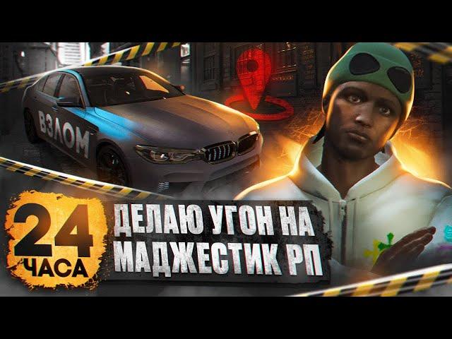 24 ЧАСА ДЕЛАЮ УГОНКИ НА МАДЖЕСТИК РП I MAJESTIC RP