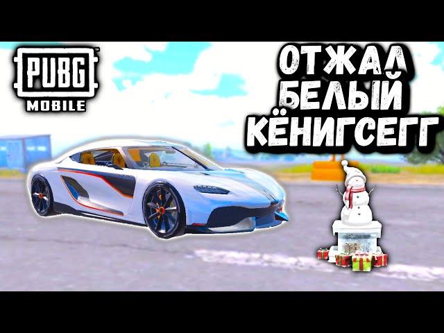 ОТЖАЛ БЕЛЫЙ КЁНИГСЕГГ | ОХОТА НА КЁНИГСЕГГ в ПУБГ Мобайл | PUBGMobile