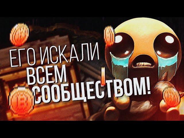 СЕКРЕТ в The Binding of Isaac который ИСКАЛИ ВСЕМ СООБЩЕСТВОМ