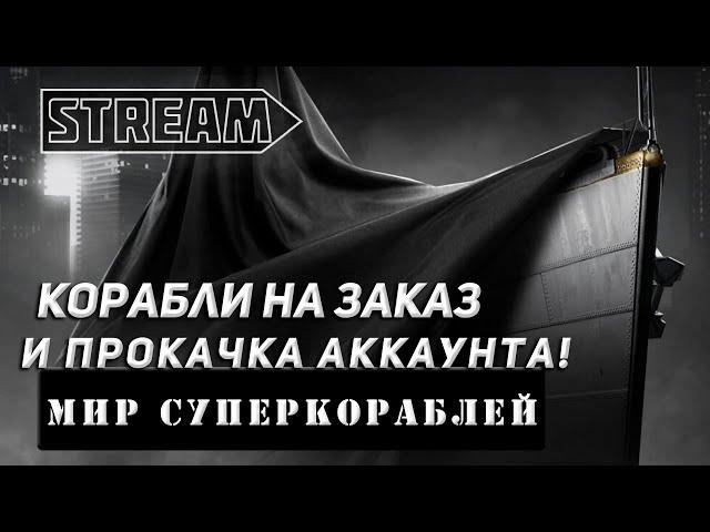 STREAM КОРАБЛИ НА ЗАКАЗ И ПРОКАЧКА АККАУНТА! VKPLAY TWITCH TROVO YOUTUBE МИР КОРАБЛЕЙ!