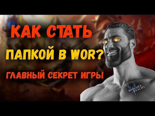 Главный Секрет Раскрыт! | Не показывай это видео своим друзьям! | Watcher of Realms