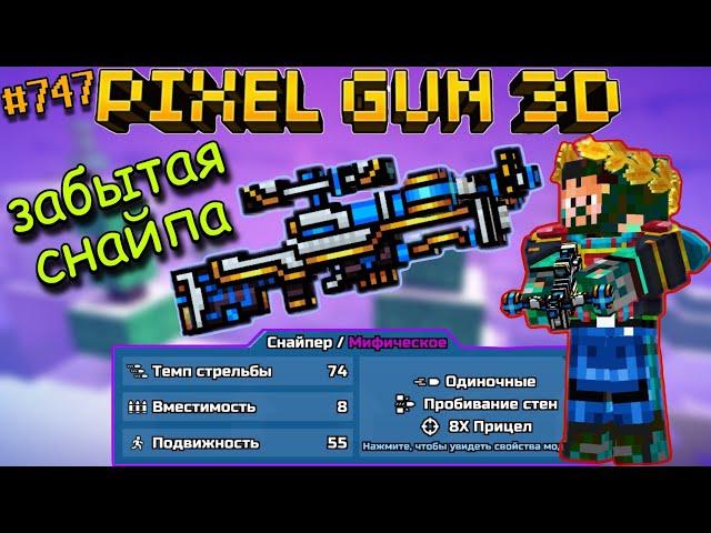 Pixel Gun 3D {#747} Прокачал Лазерный Арбалет на мифический класс! | Забытая, но крутая снайперка