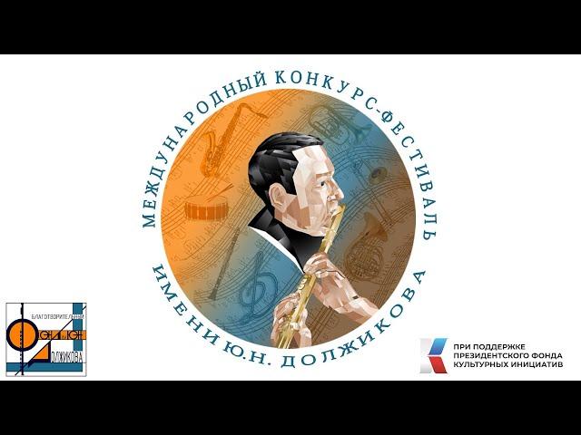 XII Международный конкурс - фестиваль им Ю.Н. Должикова, Группа Д (|| тур) с камерным оркестром