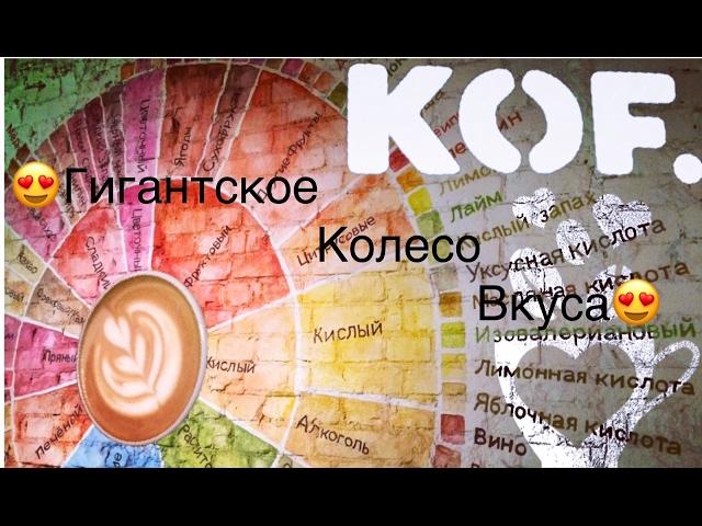 KOF - Открытие Года!! Самое большое колесо вкуса в Москве.