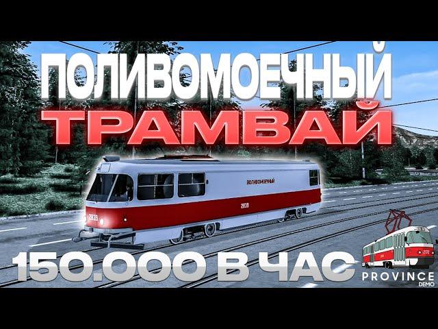 ОТМЫЛ ВСЕ РЕЛЬСЫ ПРОВИНЦИИ!? РАБОТА НА ПОЛИВОМОЕЧНОМ ТРАМВАЕ (MTA PROVINCE) #провинция #мтапровинция