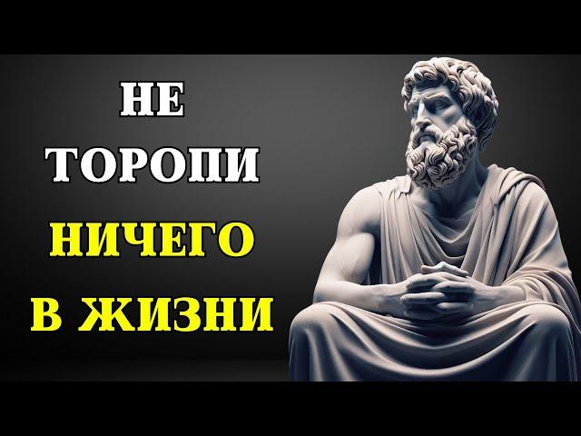 "Не торопите свою жизнь: 9 СТОИЧЕСКИХ ПРИНЦИПОВ для внутреннего покоя и счастья. СТОИЦИЗМ"