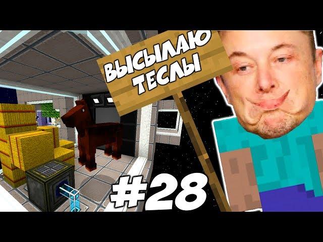 ПЕРВЫЙ КОНЬ КОСМОНАВТ \\ Приключения Илона Маска в Minecraft #28