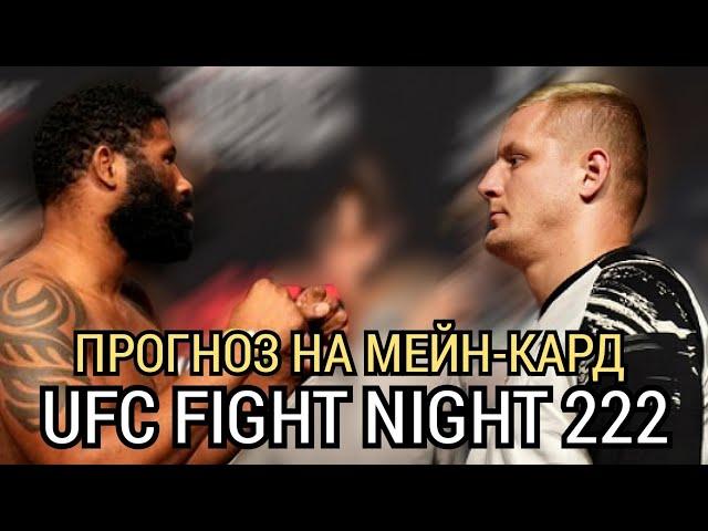 ️UFC Fight Night 222 - ПРОГНОЗ НА ВЕСЬ МЕЙН-КАРД | КТО ЖЕ ВСТРЕТИТСЯ С ДЖОНСОМ?