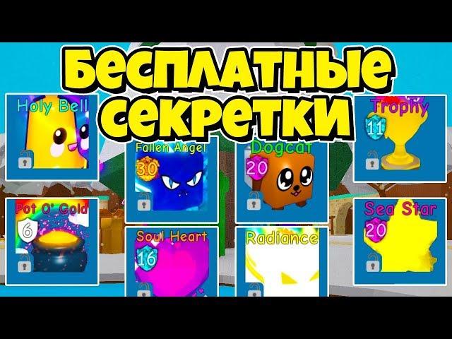 100% СПОСОБ БЕСПЛАТНО ПОЛУЧИТЬ СЕКРЕТКУ В СИМУЛЯТОРЕ ЖВАЧКИ РОБЛОКС! BUBBLE GUM SIMULATOR ROBLOX