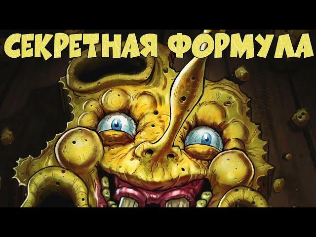 Секретная Формула (Пародия на "Губка Боб") Русский Дубляж