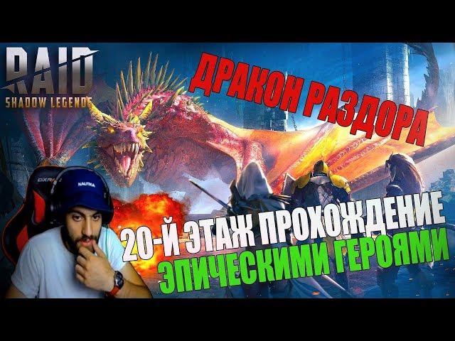 Raid:Shadow Legends. Дракон раздора, гайд 20 этаж Дракона, эпическими героями