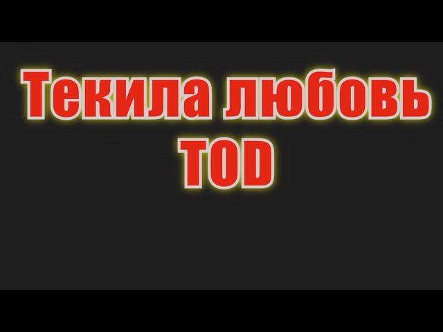 #Текила #любовь(#AK)(#lyrics)~   #TOD #караоке #инста #TikTok a.k.karaoke