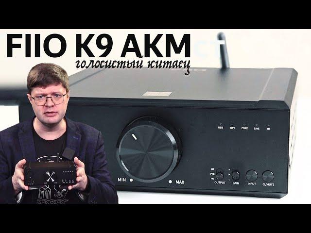 Обзор Fiio K9 AKM: Четкий и дерзкий китайский ЦАП с усилителем для наушников (и не только)