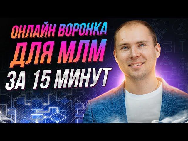 Воронка продаж в МЛМ за 15 минут. Рекрутинг онлайн. Сетевой маркетинг без спама