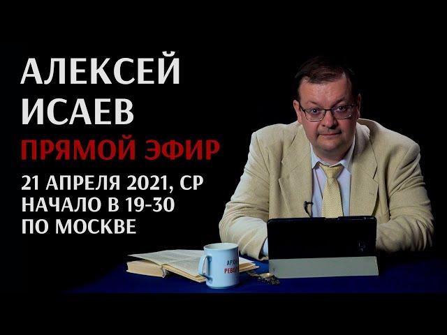 Алексей Исаев отвечает на вопросы в прямом эфире