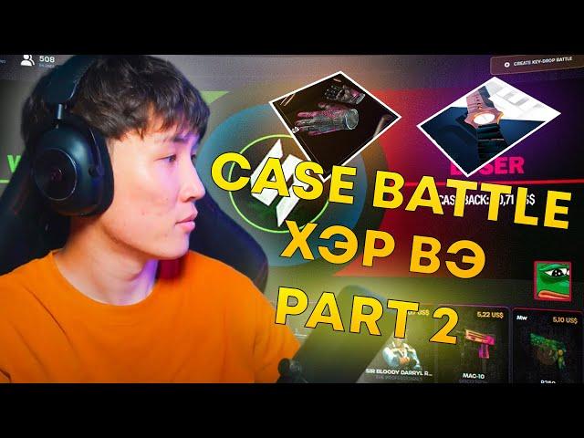 CASE BATTLE ХЭР ВЭ? I PART 2  KEYDROP