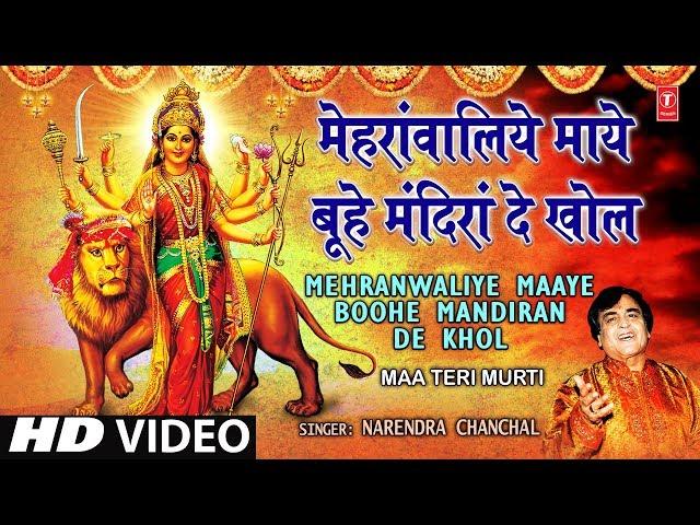 Mehranwaliye Maaye Boohe Mandiran De Khol [Full Song] Maa Teri Murti