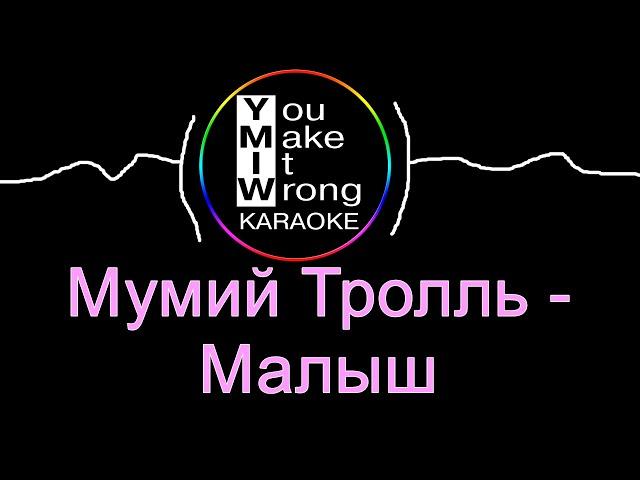 Мумий Тролль - Малыш (караоке)