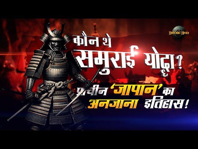 Samurai Warrior Unknown Facts in Hindi | Samurai Warrior History | Harakiri | Ancient Japan History