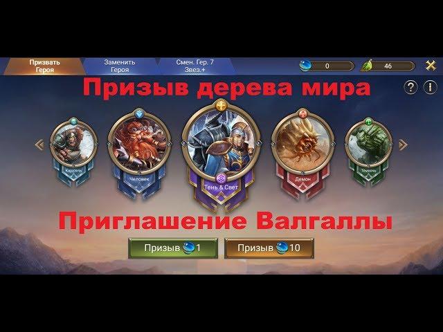 Trials of Heroes - Призыв Дерева Мира, Приглашение Валгаллы 01.11.2019