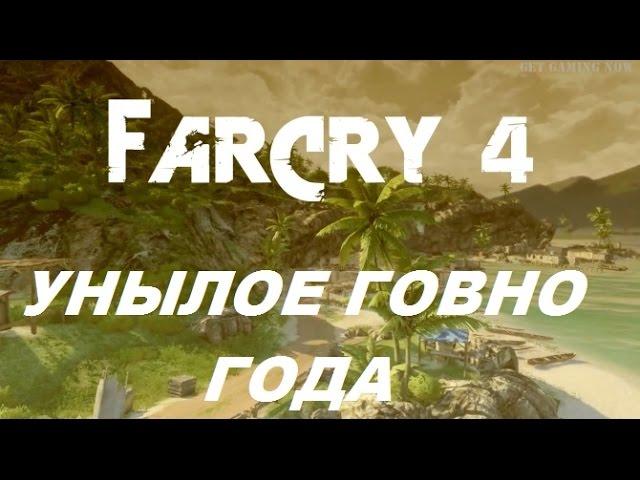 FAR CRY 4 - Унылое ГОВНО года