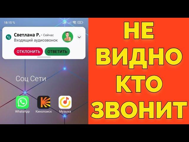 Почему не отображается и не видно входящий звонок в Ватсапе ?