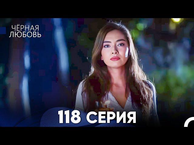 Черная Любовь 118 Серия (Русский Дубляж) - FULL HD