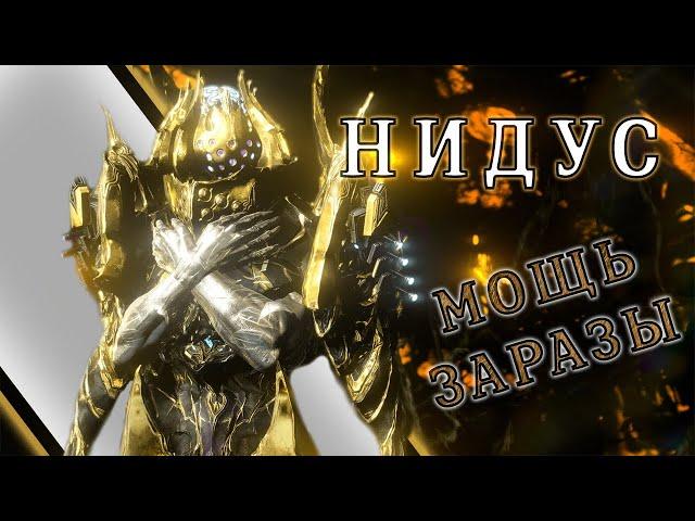 Warframe: Нидус - Мощь Заразы