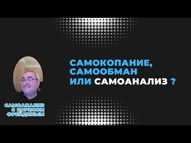 Самокопание , самообман  или самоанализ.