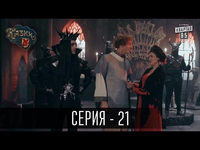 Сказки У / Казки У - 2 сезон, 21 серия | Сериал Комедия