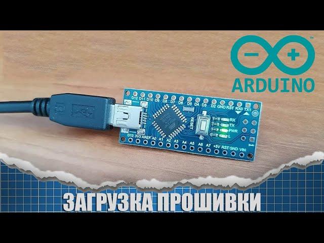 Как загрузить прошивку в Arduino nano подробная инструкция