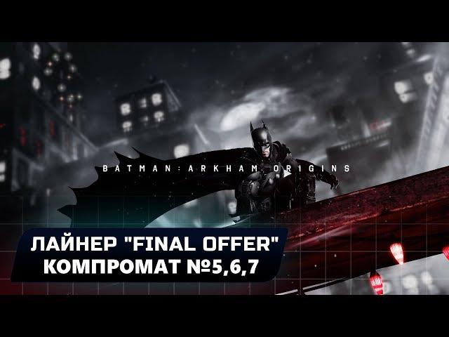 BATMAN: ARKHAM ORIGINS - ЛАЙНЕР "FINAL OFFER": КОМПРОМАТ №5,6,7 (ВСЕ БЛОКИ ДАННЫХ ЭНИГМЫ)