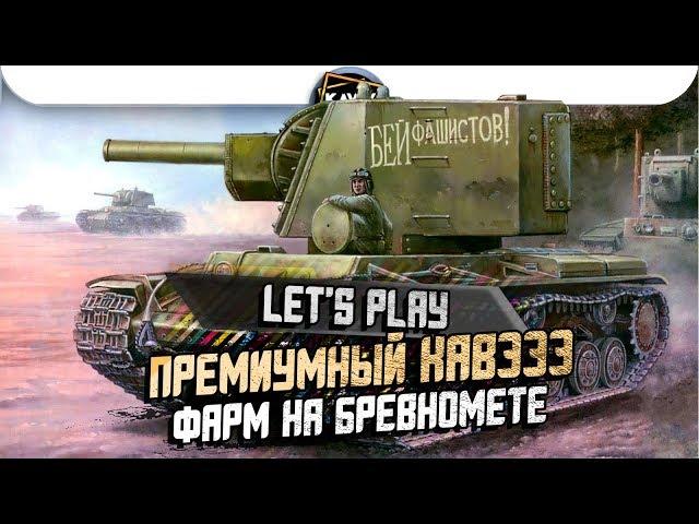 Фарм на КАВЭЭЭЭ - Премиумный бревномет / WoT Blitz