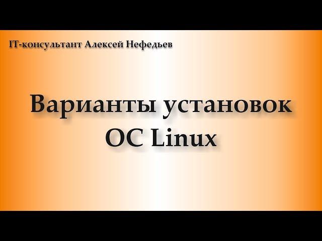 Варианты установок ОС Linux. часть 3