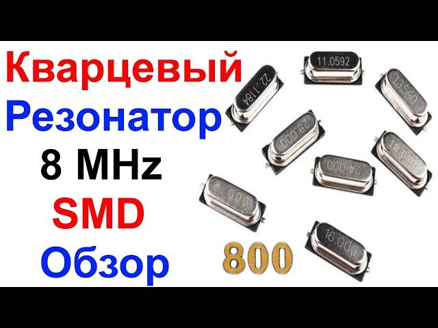 Кварцевый Резонатор (кварц) 8 MHz SMD - Обзор и Ремонт !!!