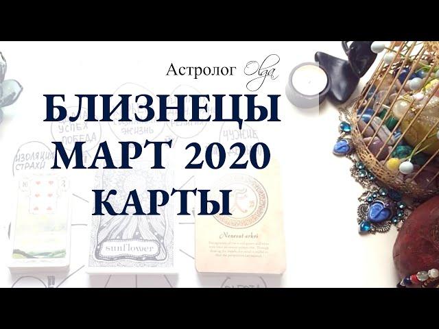 3.БЛИЗНЕЦЫ астро расклад МАРТ 2020. Астролог Olga