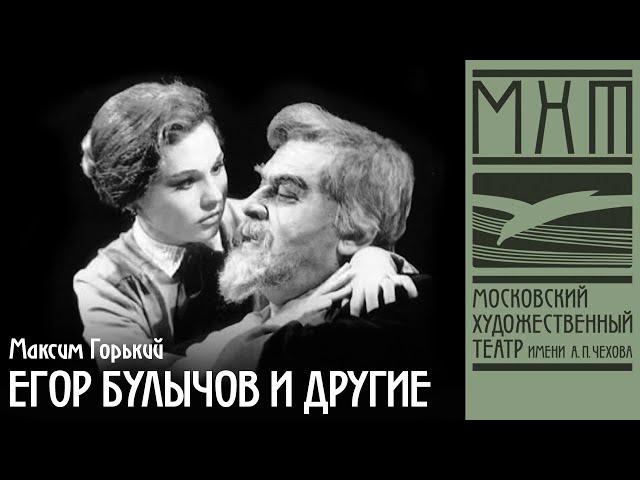 Егор Булычов и другие — фильм-спектакль МХАТ СССР имени М. Горького (1969)