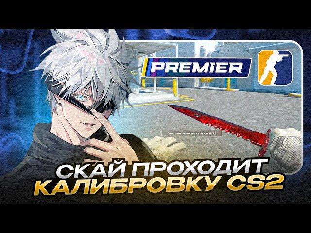 SKYWHYWALKER В ПЕРВЫЙ РАЗ ИГРАЕТ ПРЕМЬЕР РЕЖИМ В CS2 / СКАЙ ПРОХОДИТ КАЛИБРОВКУ В CS2